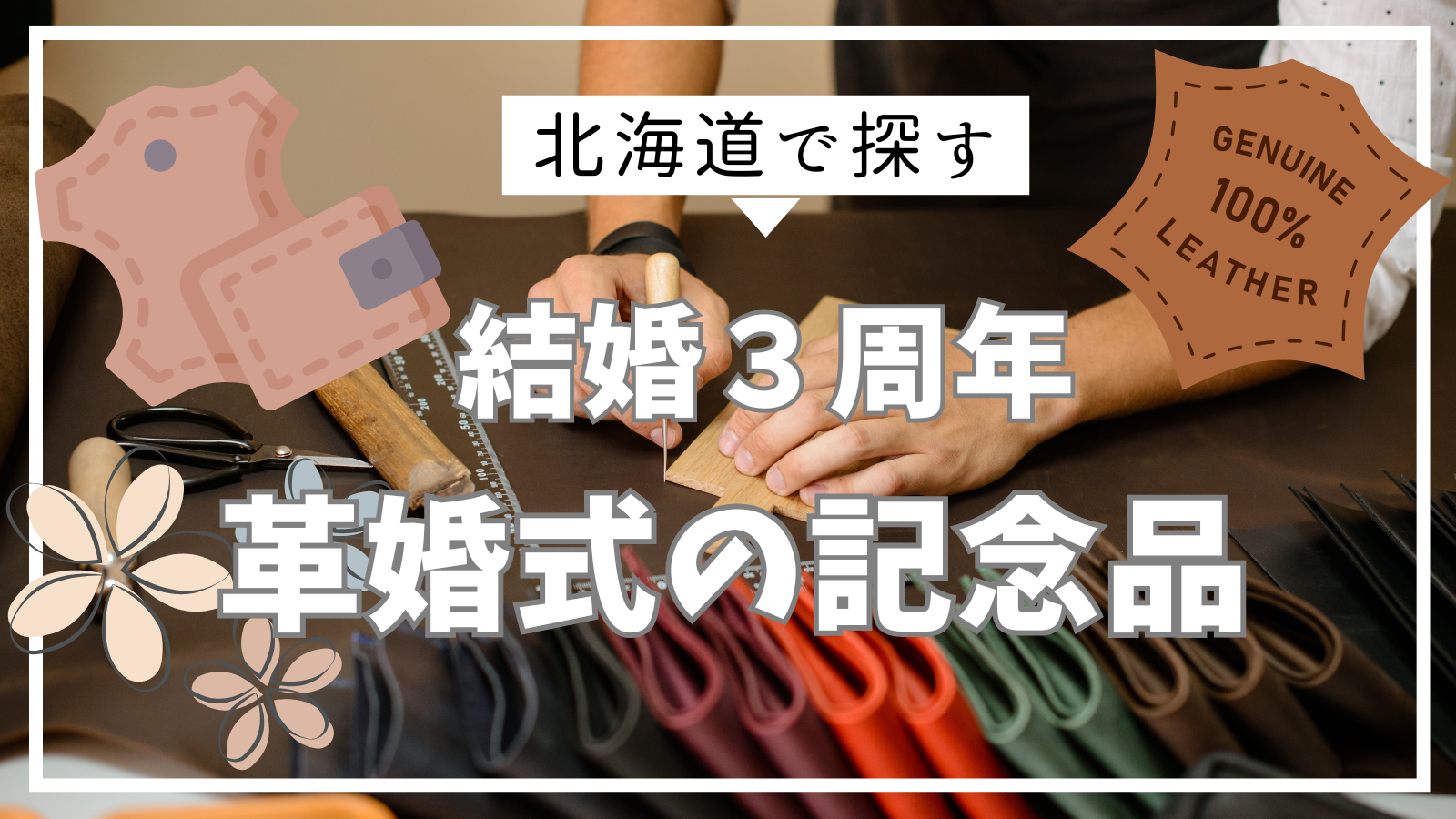 結婚3周年：革婚式・糖果婚式・草婚式】北海道で探す！二人で育てる一生モノの製品や体験など9選 | 結婚記念日のトリセツ